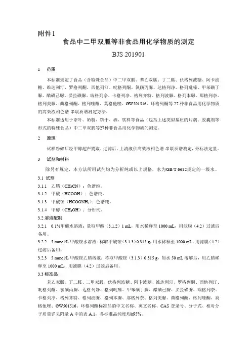 食品中二甲双胍等非食品用化学物质的测定
