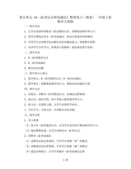 第五单元《6～10的认识和加减法》整理复习(教案)一年级上册数学人教版