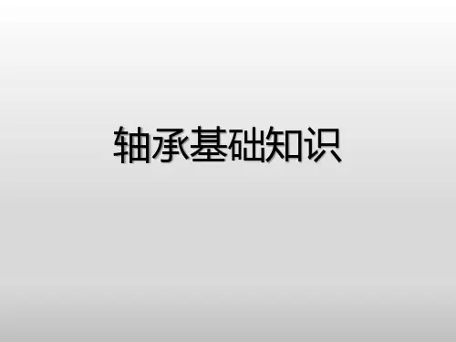 轴承基础知识(图文详解)