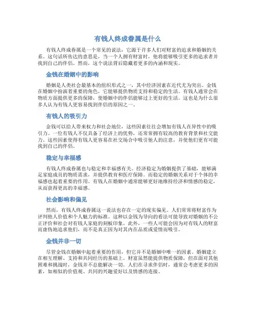 有钱人终成眷属是什么