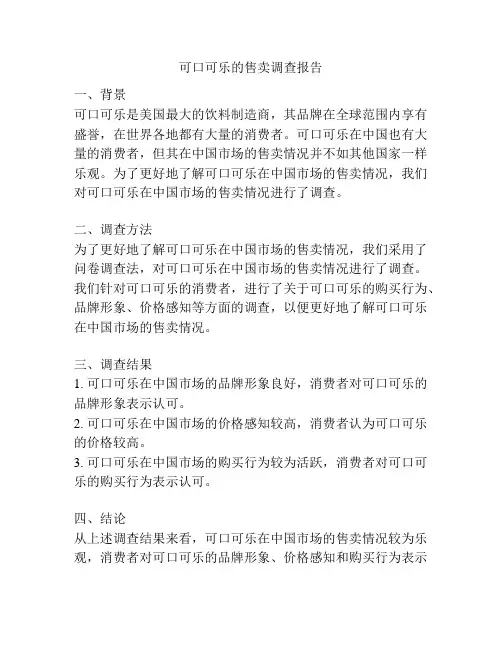 可口可乐的售卖调查报告