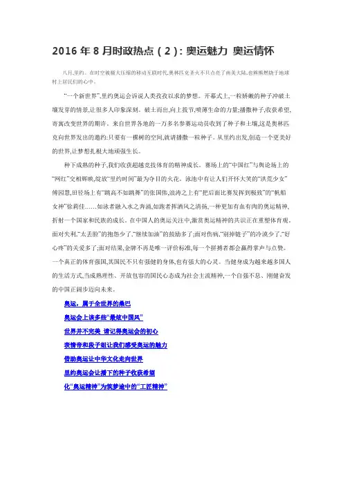 2016年8月时政热点(2)：奥运魅力 奥运情怀