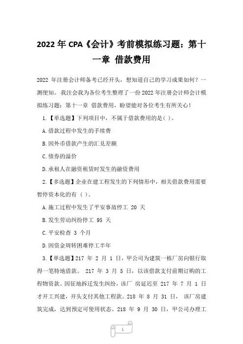 2022年CPA《会计》考前模拟练习题：第十一章 借款费用