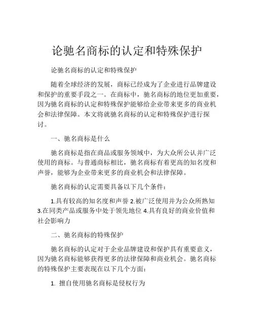论驰名商标的认定和特殊保护
