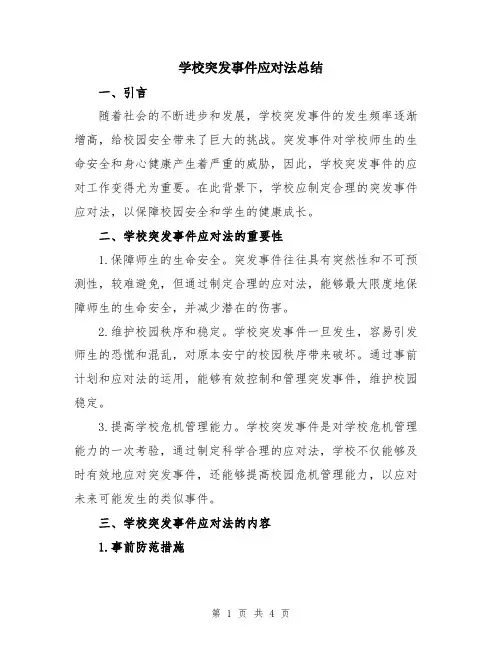 学校突发事件应对法总结