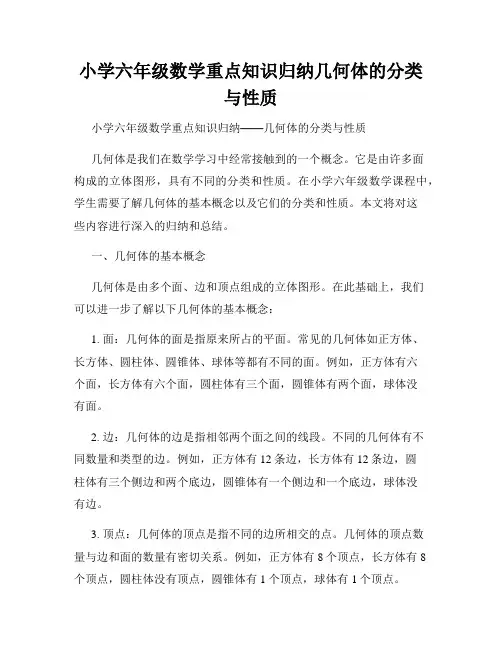 小学六年级数学重点知识归纳几何体的分类与性质