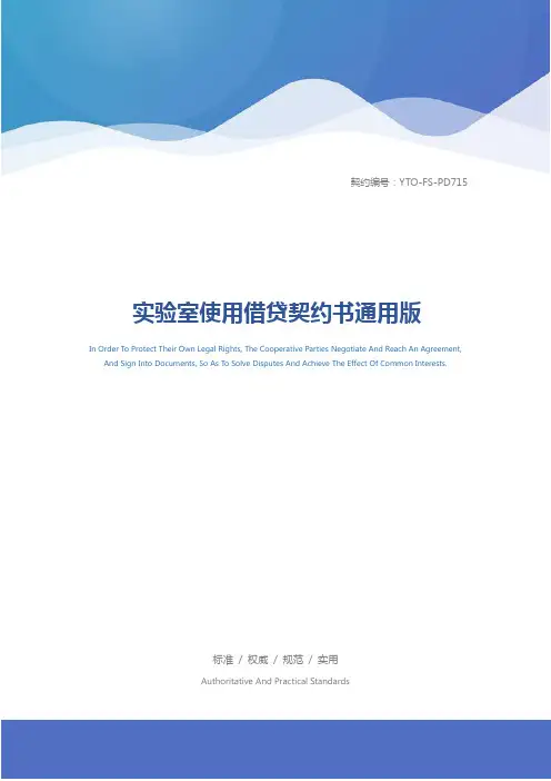 实验室使用借贷契约书通用版