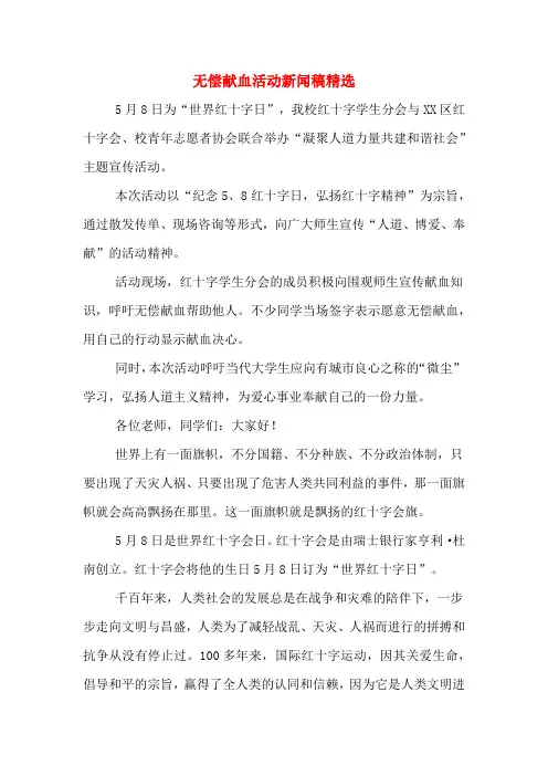 无偿献血活动新闻稿精选