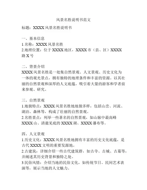 风景名胜说明书范文