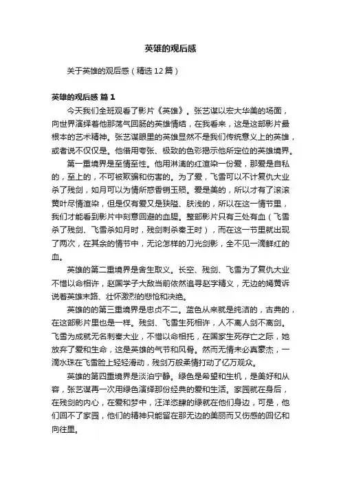 关于英雄的观后感（精选12篇）