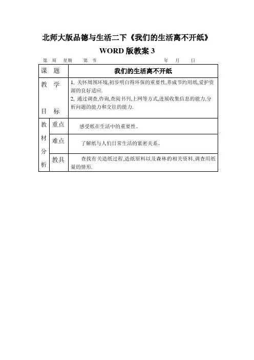 北师大版品德与生活二下《我们的生活离不开纸》WORD版教案3