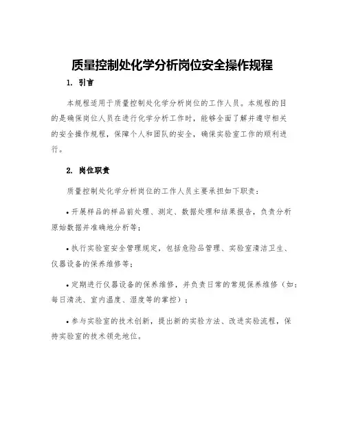 质量控制处化学分析岗位安全操作规程
