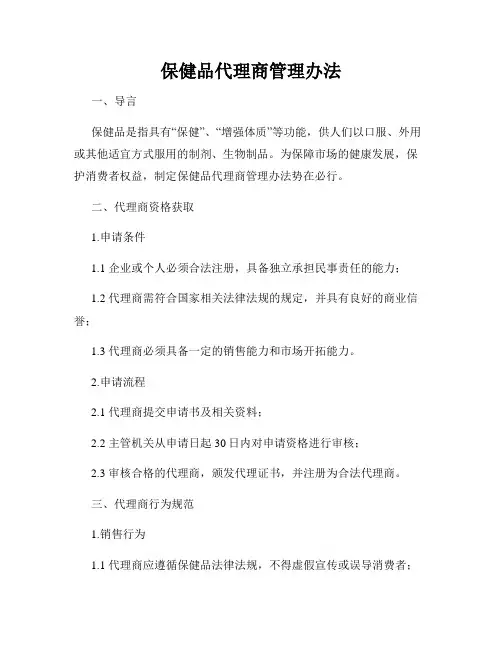 保健品代理商管理办法