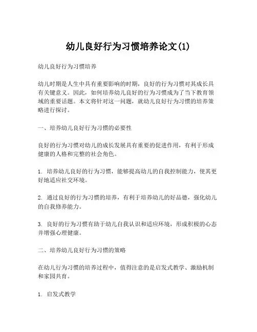 幼儿良好行为习惯培养论文(1)