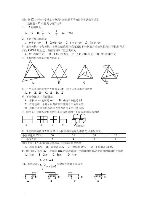2021年四川省眉山市数学中考试题(word版)