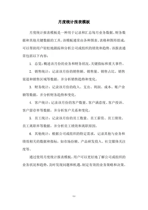 月度统计报表模板