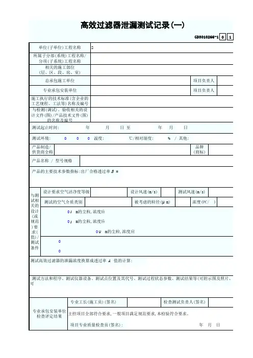 83 高效过滤器泄漏测试记录(一) GD3010266-1