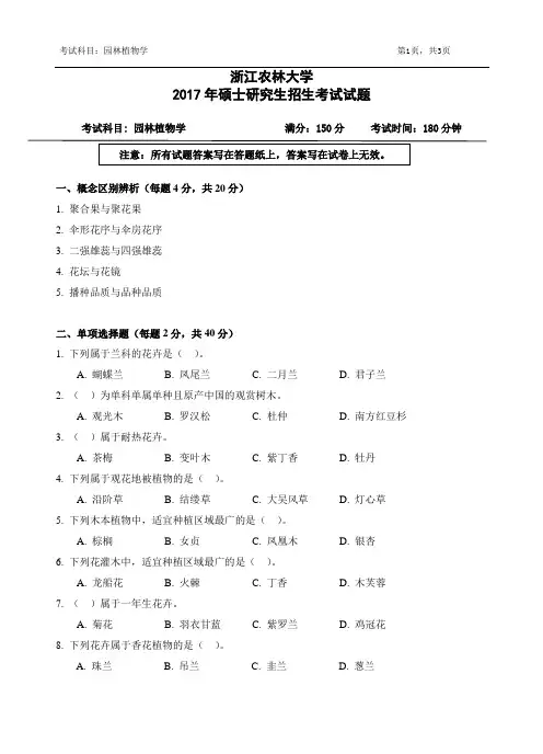 浙江农林大学考研真题_844园林植物学2017年