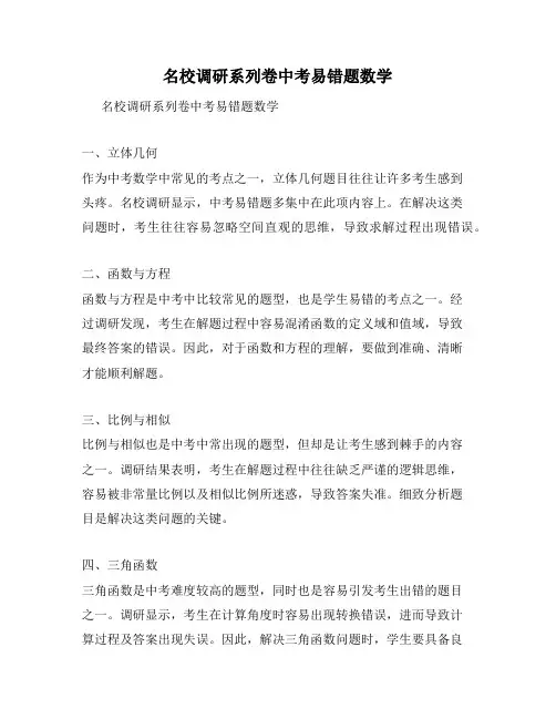 名校调研系列卷中考易错题数学