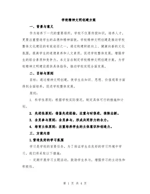 学校精神文明创建方案