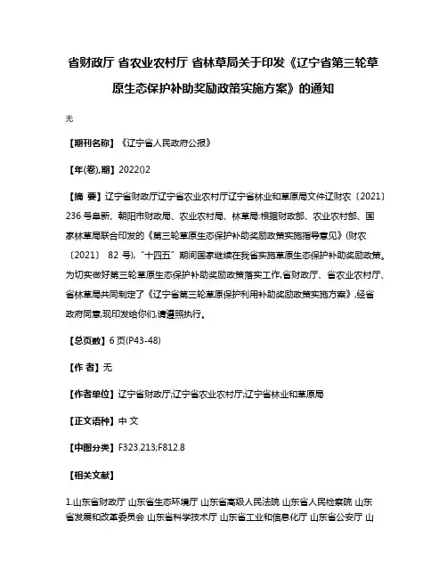 省财政厅 省农业农村厅 省林草局关于印发《辽宁省第三轮草原生态保护补助奖励政策实施方案》的通知