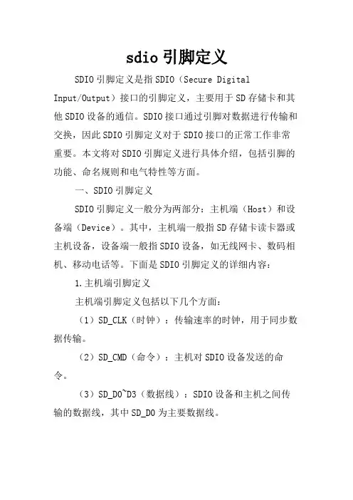 sdio引脚定义