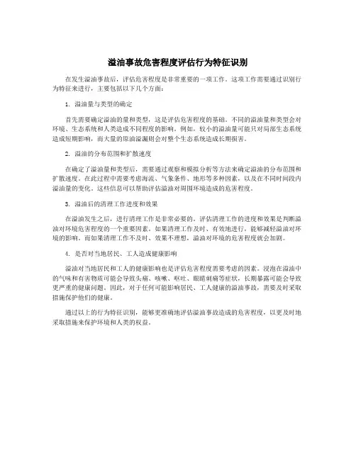 溢油事故危害程度评估行为特征识别
