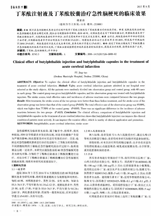 丁苯酞注射液及丁苯酞胶囊治疗急性脑梗死的临床效果