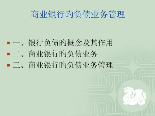 商业银行的负债业务管理