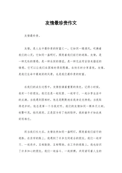 友情最珍贵作文