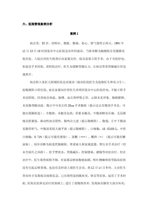 医院管理学案例分析【精选资料】