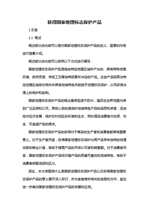 获得国家地理标志保护产品