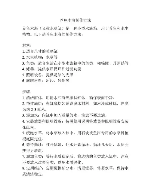 养鱼木海制作方法