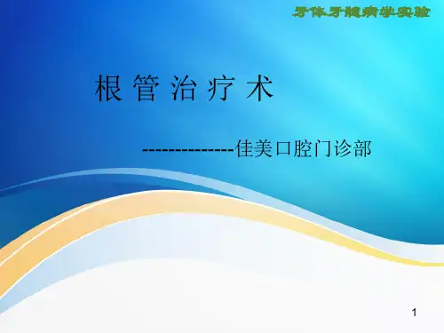 RCT根管治疗精品PPT课件