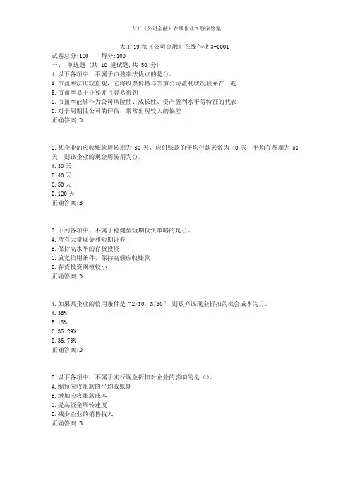 大工《公司金融》在线作业3答案答案