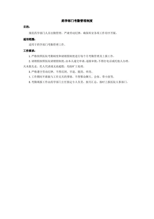药学部门考勤管理制度