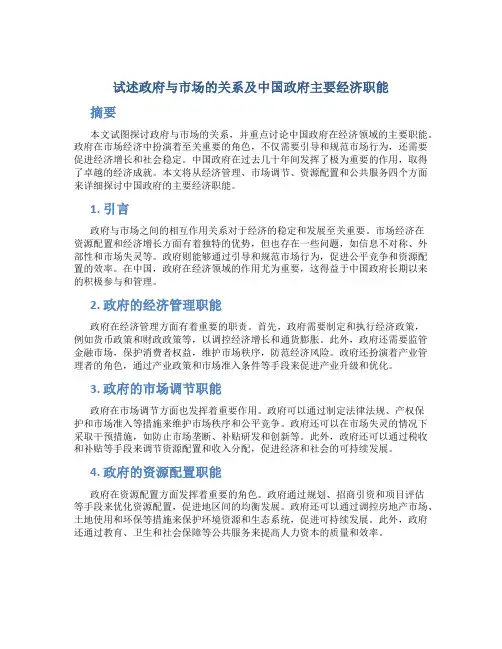 试述政府与市场的关系及中国政府主要经济职能