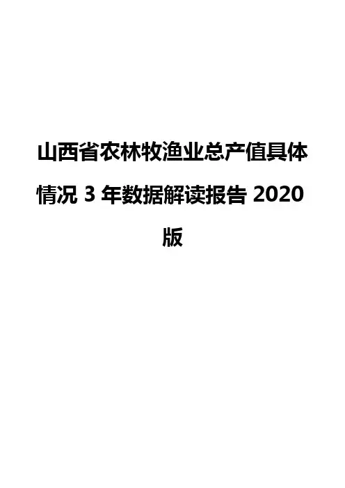 山西省农林牧渔业总产值具体情况3年数据解读报告2020版