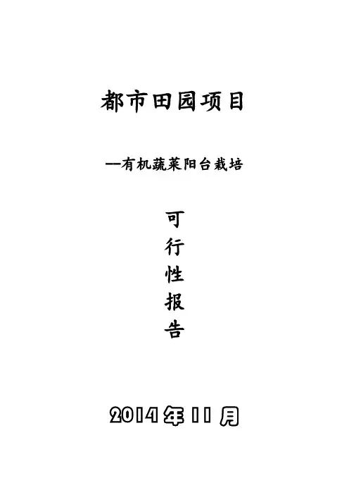 有机蔬菜阳台栽培可行性分析报告