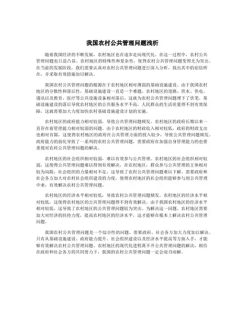 我国农村公共管理问题浅析