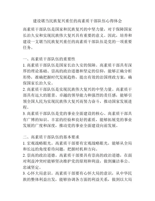 建设堪当民族复兴重任的高素质干部队伍心得体会