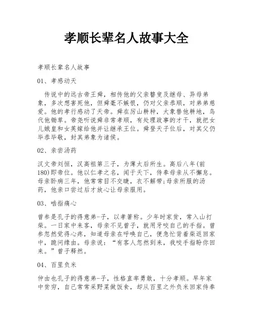 孝顺长辈名人故事大全