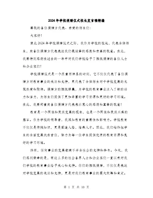 2024年学校捐赠仪式校长发言稿精编(5篇)