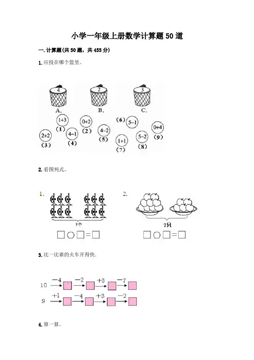 小学一年级上册数学计算题50道含答案【完整版】