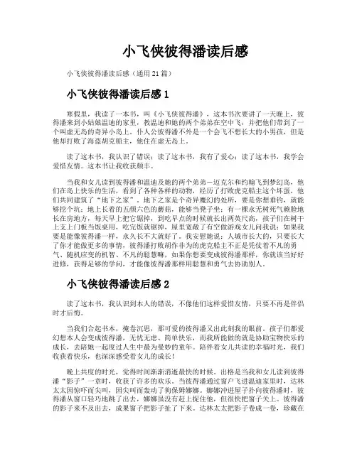 小飞侠彼得潘读后感