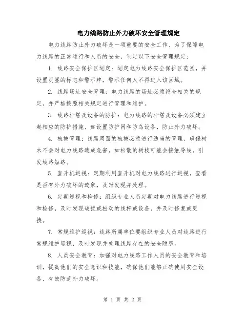 电力线路防止外力破坏安全管理规定