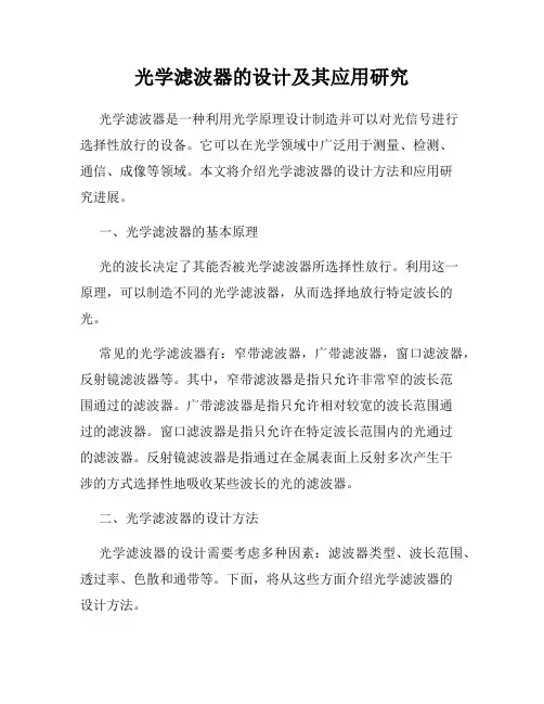 光学滤波器的设计及其应用研究