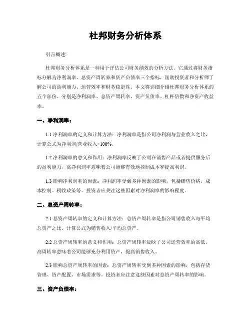 杜邦财务分析体系