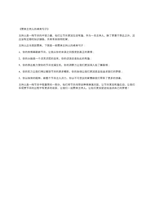 赞美主持人的唯美句子