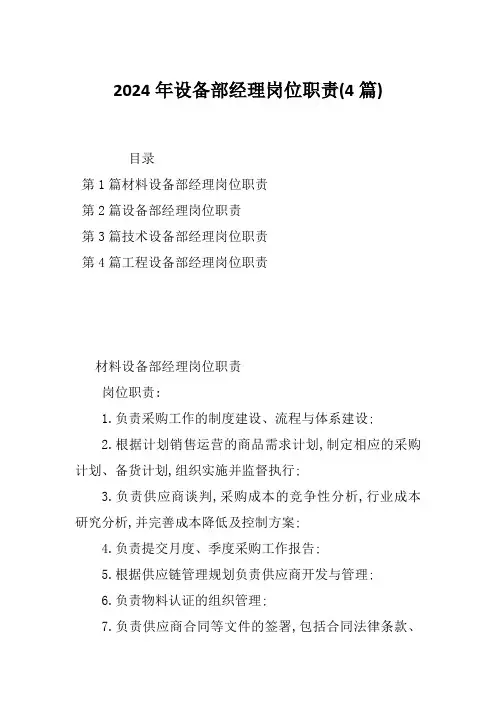 2024年设备部经理岗位职责(4篇)